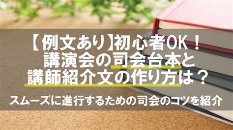 講座司儀稿|【例文あり】初心者OK！講演会の司会台本と講師紹。